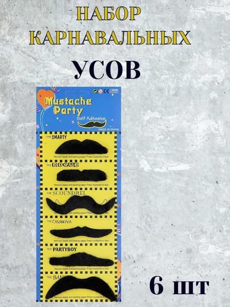 Набор карнавальных усов 6 штук