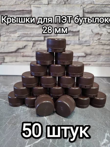 Крышки для ПЭТ бутылок 50 штук, коричневые