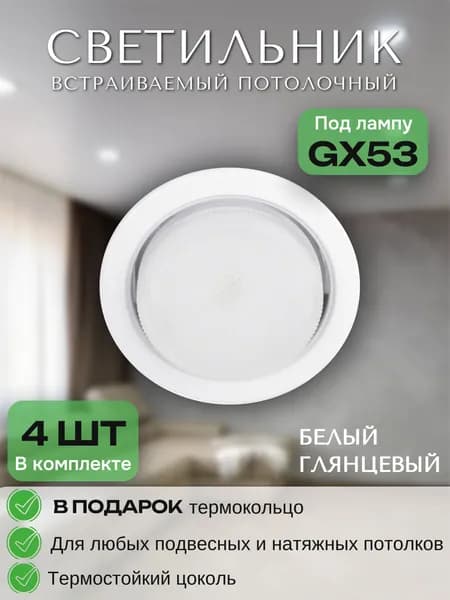 Потолочный светильник, GX53, 12 Вт