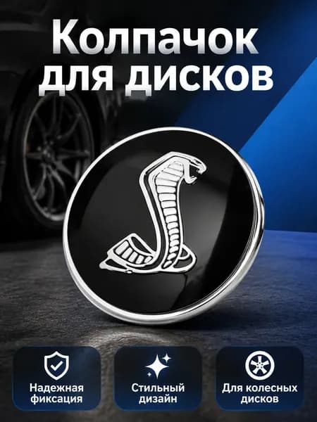 Колпачок ступицы колеса Ford с логотипом Shelby, 54 мм, черный