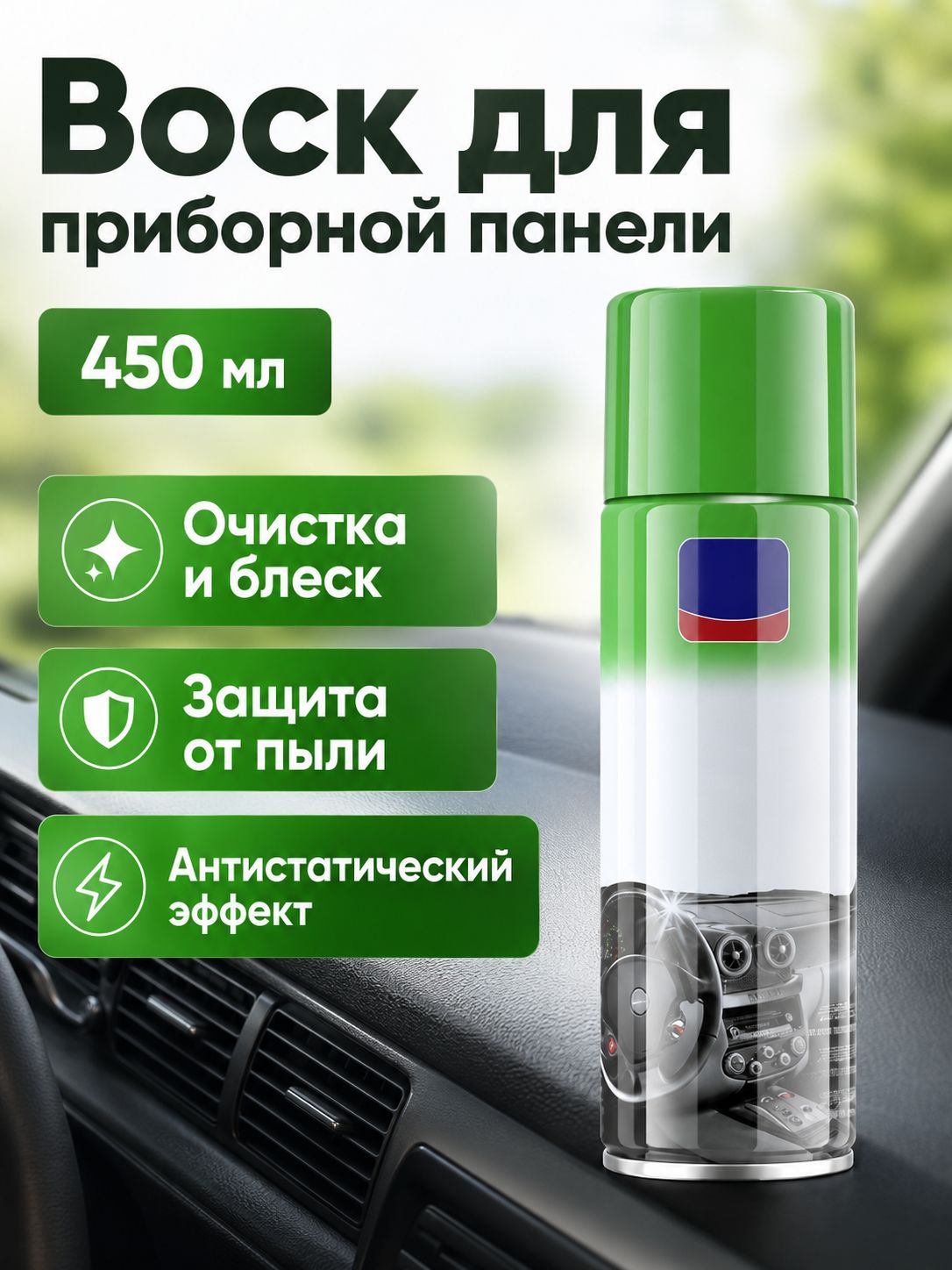 Набор автохимии, 450 мл