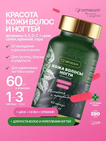 Витамины для волос, кожи и ногтей 60 капсул от выпадения, для роста и укрепления, цинк, селен, сера, кремний, витамины А, Е, С, D