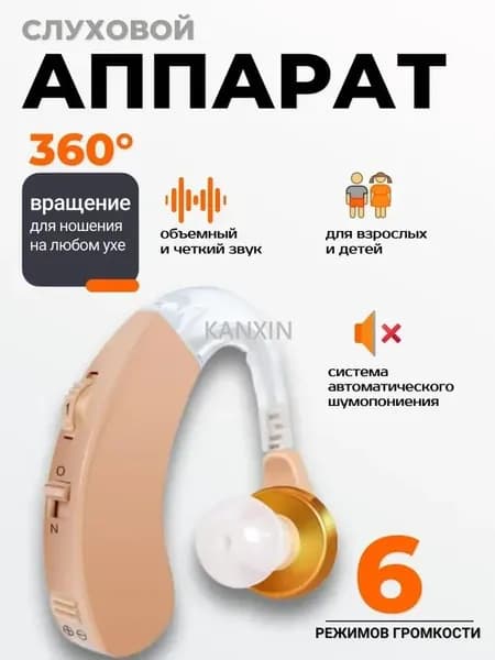 Слуховой аппарат; Для пожилых и слабослышащих; Усилитель слуха для пожилых