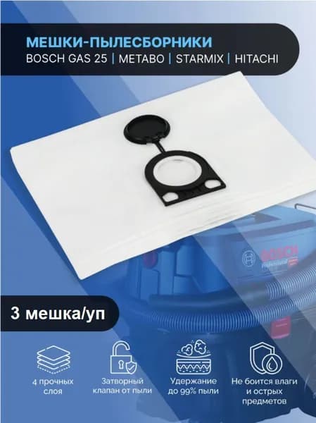 Мешки-пылесборники для пылесосов Bosch GAS 25 (Metabo, Starmix и др), многослойный, комплект/3 шт. Товар уцененный
