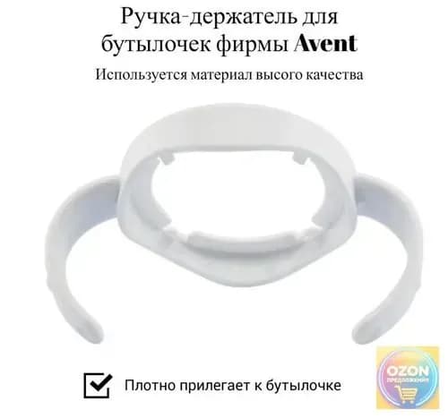 avent Anti-Colic Рукоятка молочной бутылки широкого калибра 1 шт (Не включать бутылку)