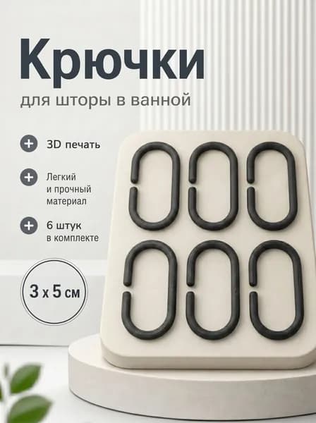 Кольца для шторки в ванной 6 шт.