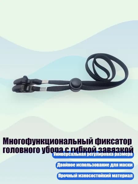 Многофункциональный фиксатор головного убора с гибкой завязкой, Черный