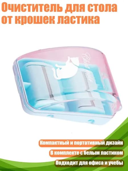 Очиститель для стола от крошек ластика, Синий