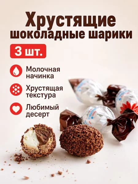 Набор хрустящих шоколадных шариков с молочной начинкой, 3 штуки в упаковке
