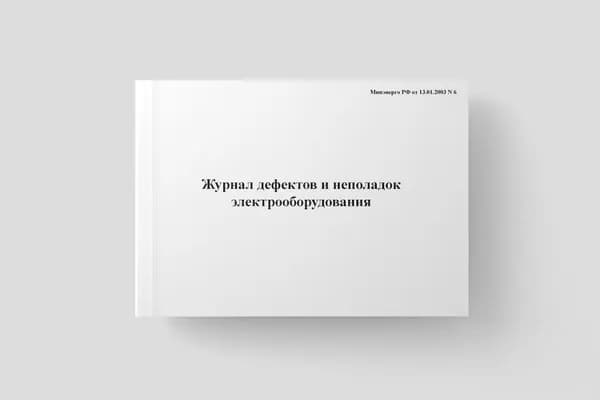 Журнал дефектов и неполадок электрооборудования
