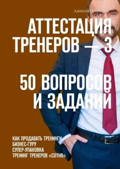 Аттестация тренеров 3. 50 вопросов и заданий. Как продавать тренинги. Бизнес-гуру. Супер-упаковка. Тренинг тренеров Сотня | Осипенко Алексей | Электронная книга