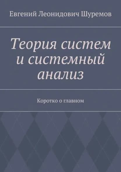 Теория систем и системный анализ. Коротко о главном | Шуремов Евгений Леонидович | Электронная книга