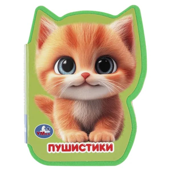 Книжка для детей Пушистики Умка