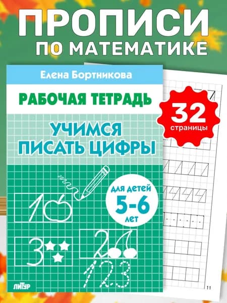 Рабочая тетрадь. Учимся писать цифры (для детей 5-6 лет) | Бортникова Елена Федоровна