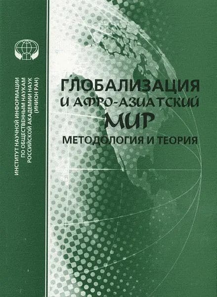 Глобализация и афро-азиатский мир. Методология и теория. Реферативный сборник