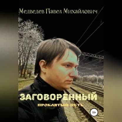 Заговоренный | Медведев Павел Михайлович | Электронная аудиокнига