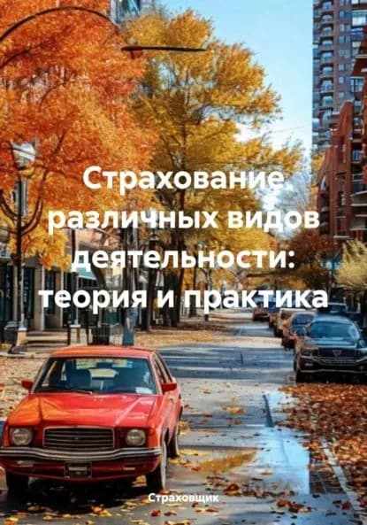 Страхование различных видов деятельности: теория и практика | Страховщик | Электронная книга