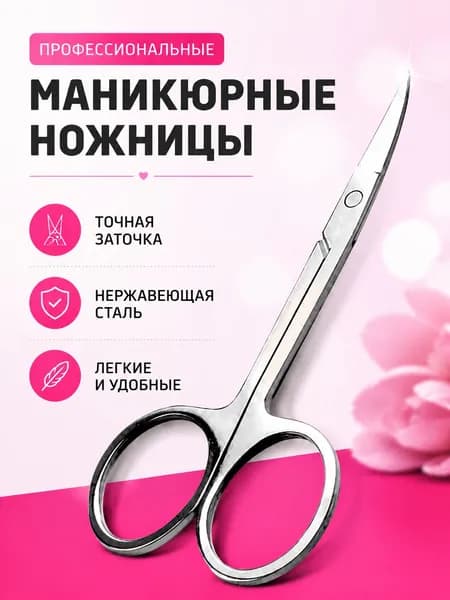 Ножницы маникюрные для ногтей профессиональные