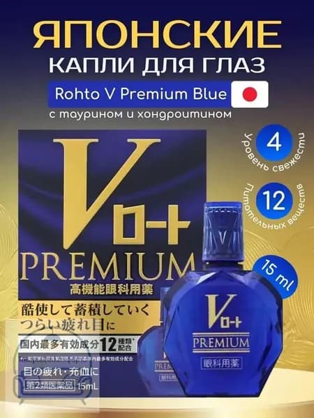 Японские капли Rohto V Premium