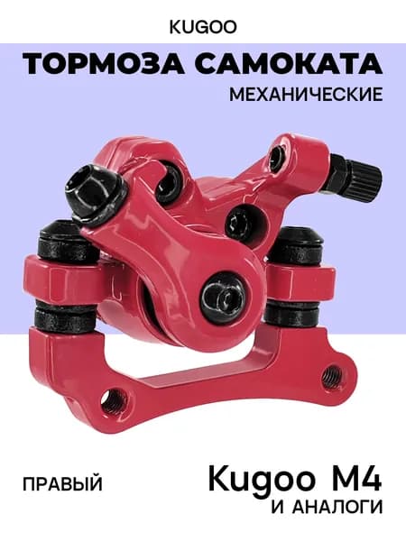 Дисковый тормоз механический для Kugoo M4, красный