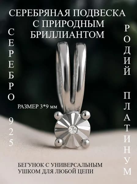 Ювелирная подвеска серебро 925 с Бриллиантом