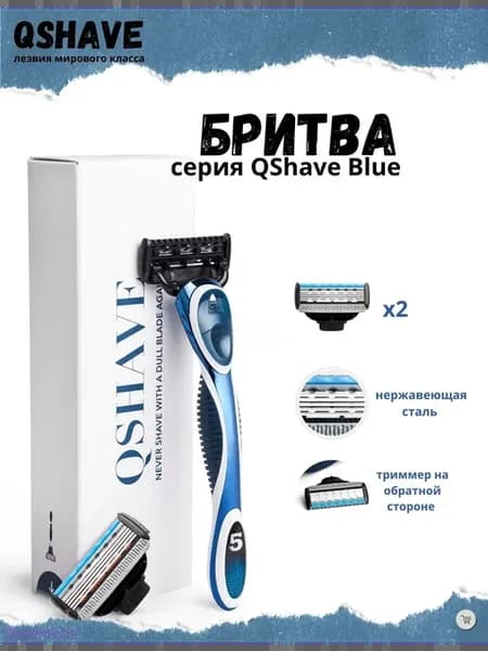 QSHAVE Бритва мужская QShave Blue 2 кассеты с триммером