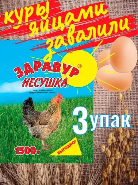Здравур Несушка 250гр, 600гр, 1500 гр премикс добавка