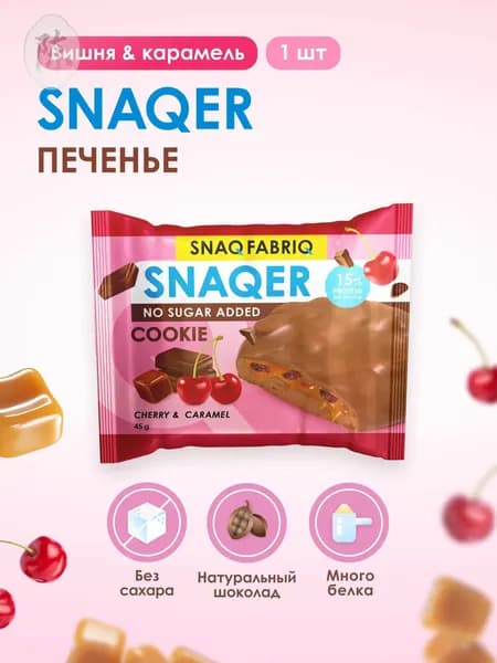 SNAQ FABRIQ Протеиновое печенье в шоколаде SNAQER "Вишня и карамель", 45 г