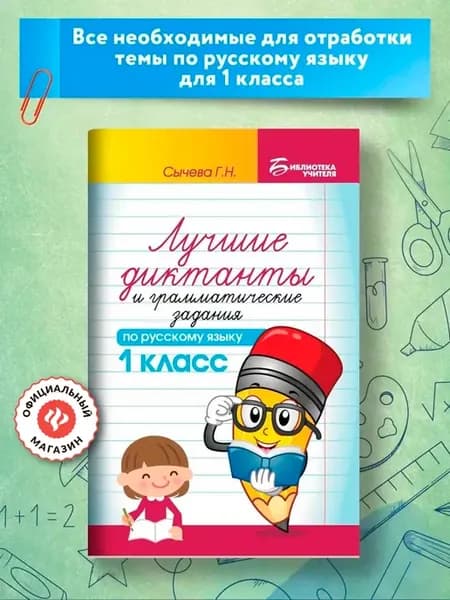 Лучшие диктанты по русскому языку 1 класс