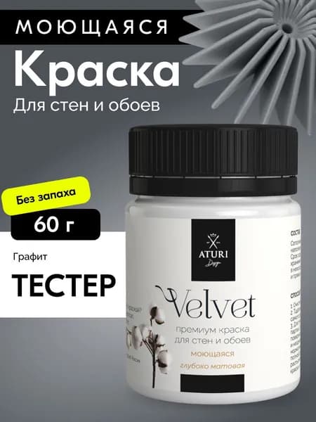 Краска для стен моющаяся тестер Aturi Design Velvet, Графит, темно-серый, 60 г