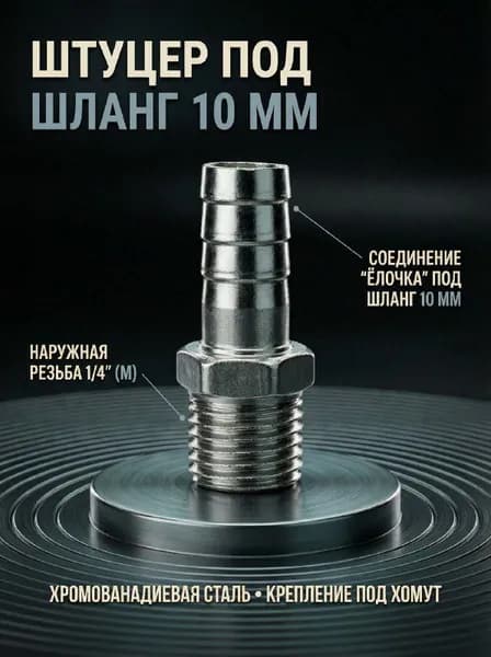 Штуцер под шланг d.10 мм наружная резьба 1/4