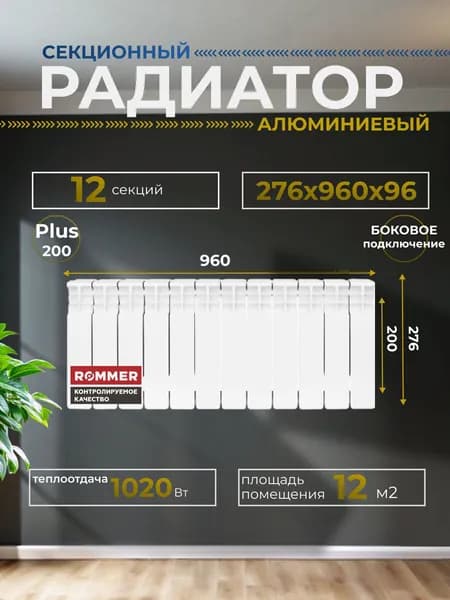 Радиатор отопления секционный алюминиевый Plus 200 12 секций 276х960х96 боковое подключение Rommer