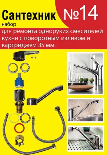 Набор сантехнических прокладок (Сантехник-14) для ремонта одноруких смесителей кухни с поворотным изливом и катриджем 35мм.