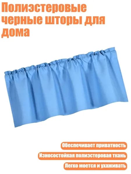 Полиэстеровые черные шторы для дома, Небесно-голубой