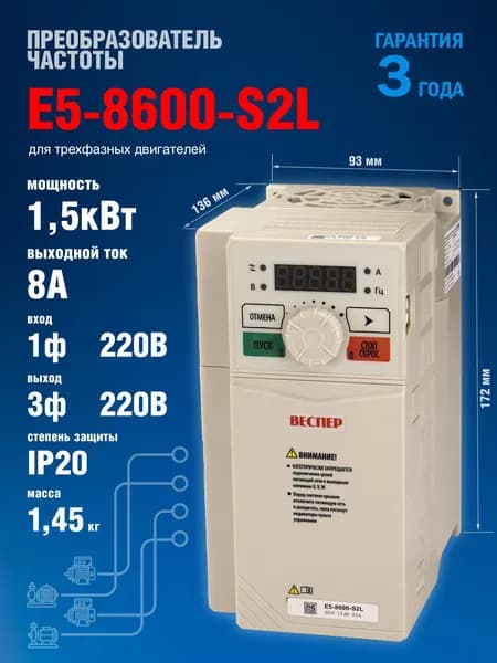 Частотный преобразователь Веспер E5 8600 S2L 1,5кВт 220В