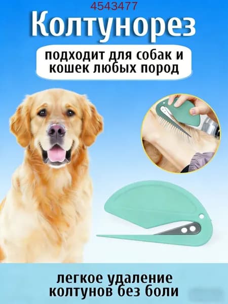 Насадка-гребень для стрижки шерсти животных с лезвиями, Колтунорезы и дешеддеры