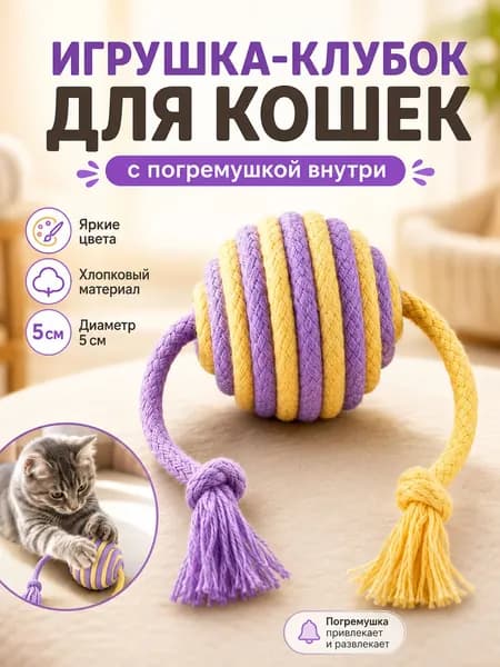 Игрушка-клубок для кошек из натурального хлопка с погремушкой внутри, мячик с двумя хвостиками, развлечение для котят и взрослых кошек
