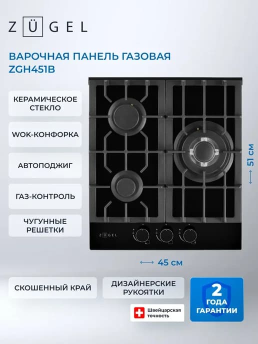 Варочная поверхность газовая ZGH451B