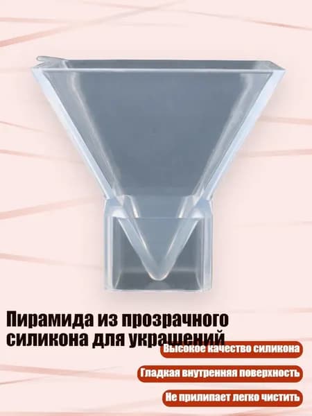Пирамида из прозрачного силикона для украшений, - M