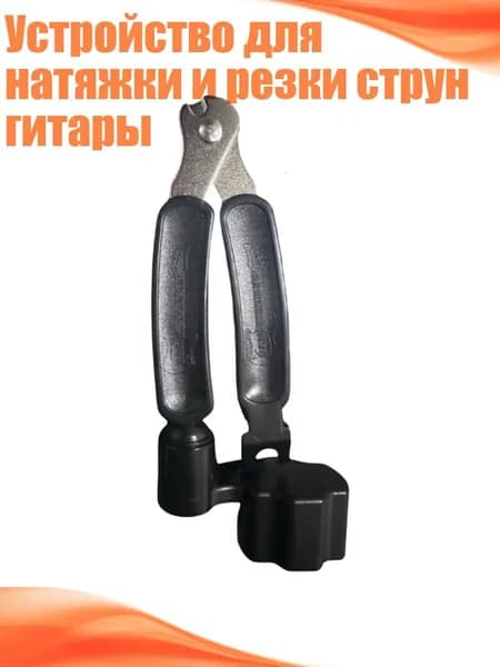 Устройство для натяжки и резки струн гитары