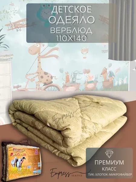 Одеяло детское Верблюд Миp Детства 110х140 см