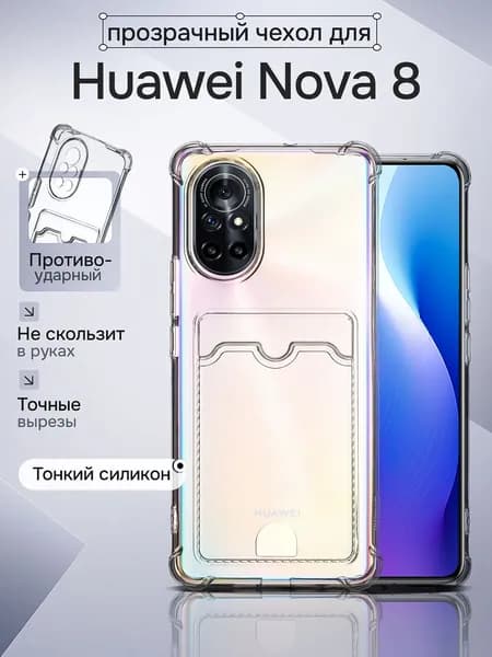 Чехол противоударный на Huawei Nova 8. Силиконовый. Защита камеры Антишок, с карманом для пластиковых карт и фото.