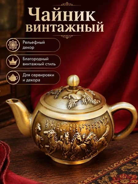 Чайник винтажный латунный с рельефом лошадей, сервировки и декора интерьера