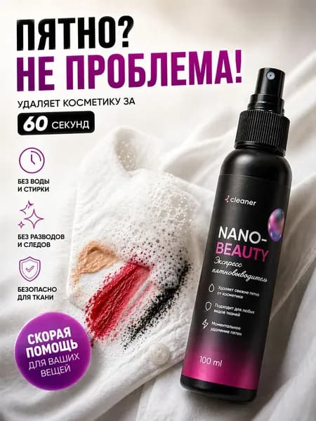 iCleaner NANO-BEAUTY Пятновыводитель от косметики экспресс-спрей, 100мл, без воды и стирки