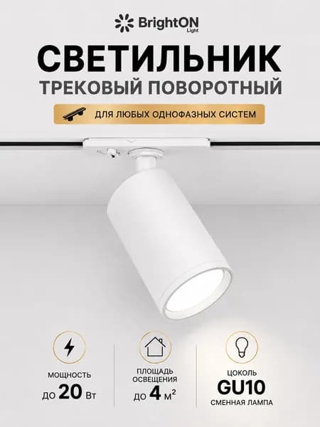 BrightON Light Трековый светильник, 20 Вт