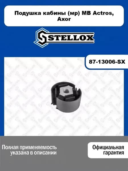 Подушка кабины (мр) MB Actros, Axor