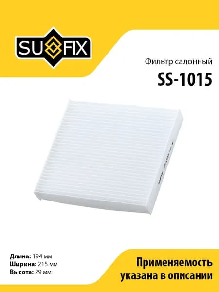 Фильтр салонный SUFIX SS-1015