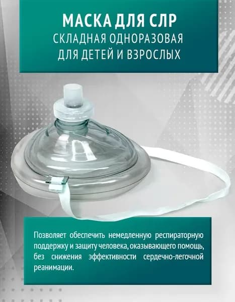 Маска для сердечно-легочной реанимации складная одноразовая для детей и взрослых