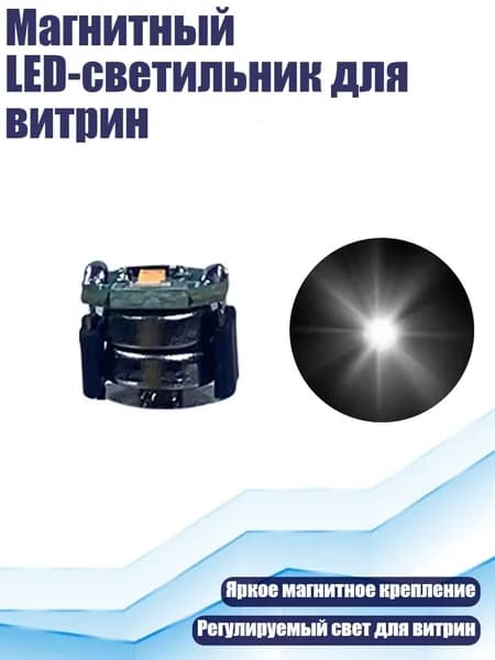 Магнитный LED-светильник для витрин, Белый
