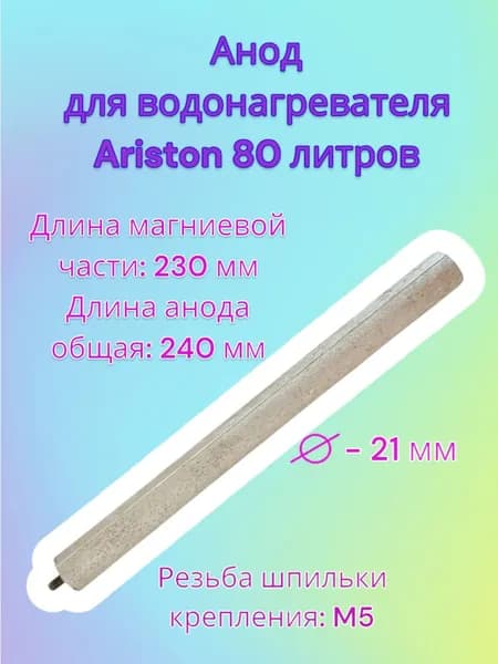 Анод для водонагревателя Ariston 80 литров